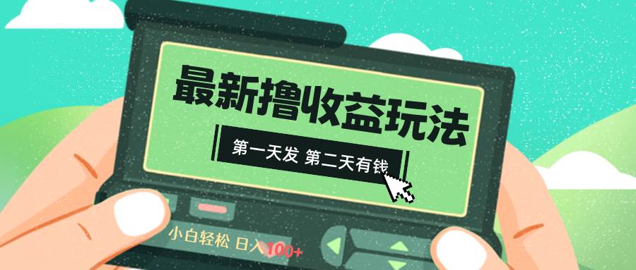 2024最新撸视频收益玩法，第一天发，第二天就有钱-启航创业网