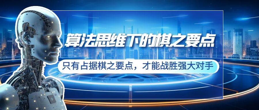 算法思维下的棋之要点：只有占据棋之要点，才能战胜强大对手（20节）-启航创业网