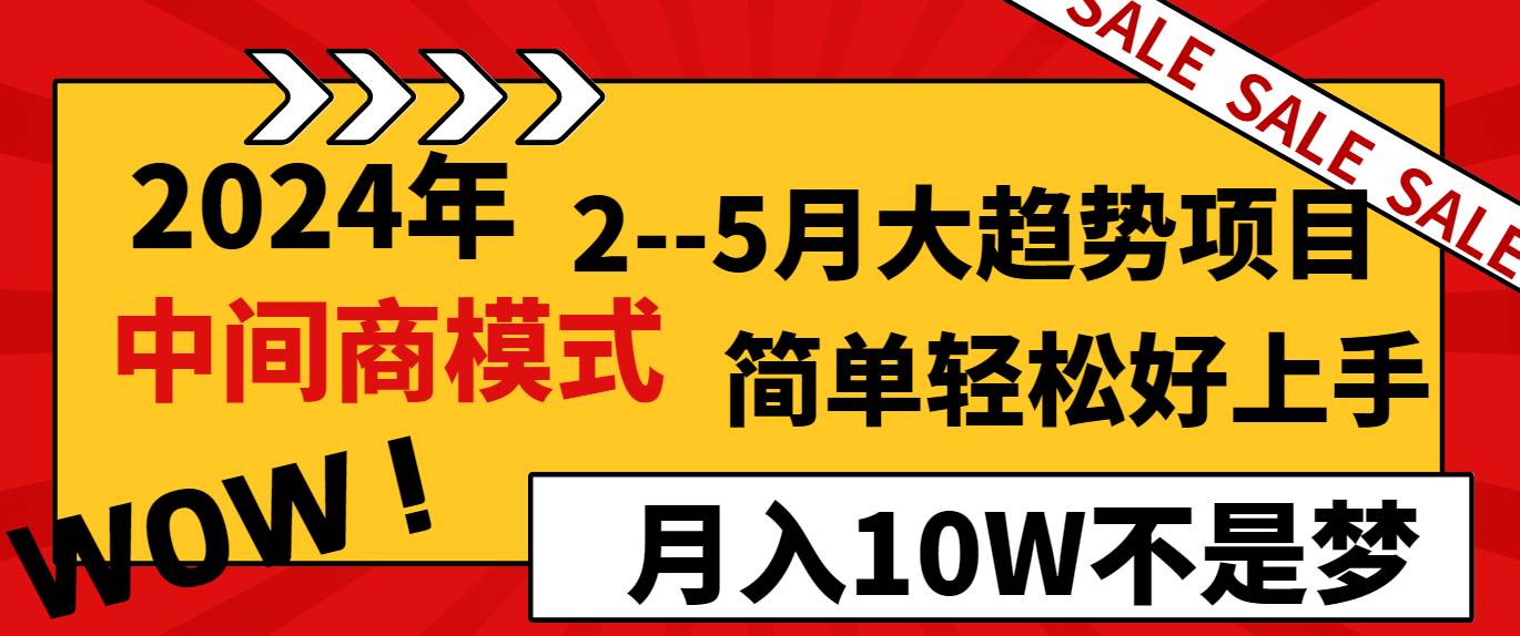 2024年2–5月大趋势项目，利用中间商模式，简单轻松好上手，轻松月入10W…-启航创业网